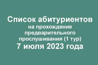 Списки абитуриентов на прослушивание 7 июля